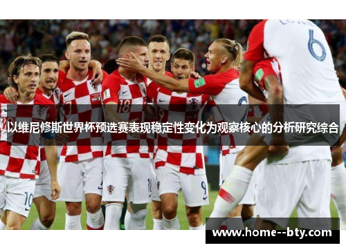 以维尼修斯世界杯预选赛表现稳定性变化为观察核心的分析研究综合