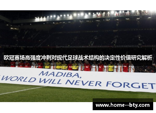 欧冠赛场高强度冲刺对现代足球战术结构的决定性价值研究解析 欧冠赛场高强度冲刺对现代足球战术结构的决定性价值研究解析