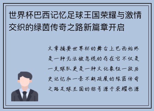 世界杯巴西记忆足球王国荣耀与激情交织的绿茵传奇之路新篇章开启