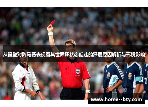 从福登对阵马赛表现看其世界杯状态低迷的深层原因解析与环境影响 从福登对阵马赛表现看其世界杯状态低迷的深层原因解析与环境影响