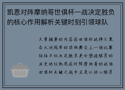 凯恩对阵摩纳哥世俱杯一战决定胜负的核心作用解析关键时刻引领球队