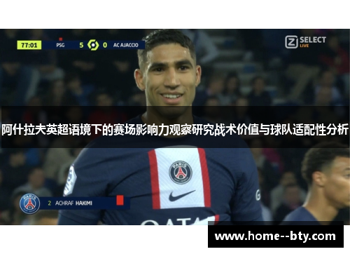 阿什拉夫英超语境下的赛场影响力观察研究战术价值与球队适配性分析