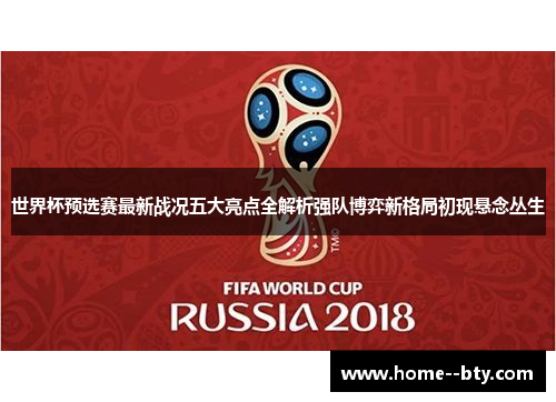 世界杯预选赛最新战况五大亮点全解析强队博弈新格局初现悬念丛生