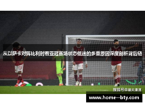 从以萨卡对阵比利时看亚冠赛场状态低迷的多重原因深度剖析背后链