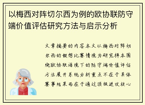 以梅西对阵切尔西为例的欧协联防守端价值评估研究方法与启示分析 以梅西对阵切尔西为例的欧协联防守端价值评估研究方法与启示分析
