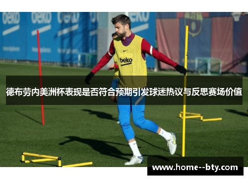 德布劳内美洲杯表现是否符合预期引发球迷热议与反思赛场价值