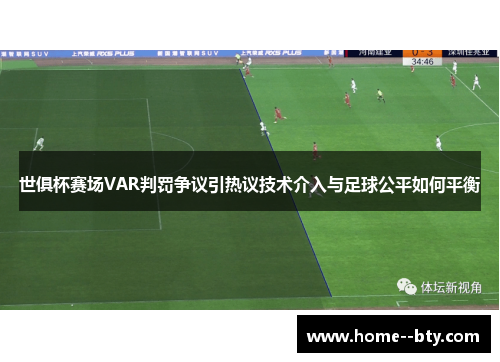 世俱杯赛场VAR判罚争议引热议技术介入与足球公平如何平衡 世俱杯赛场VAR判罚争议引热议技术介入与足球公平如何平衡