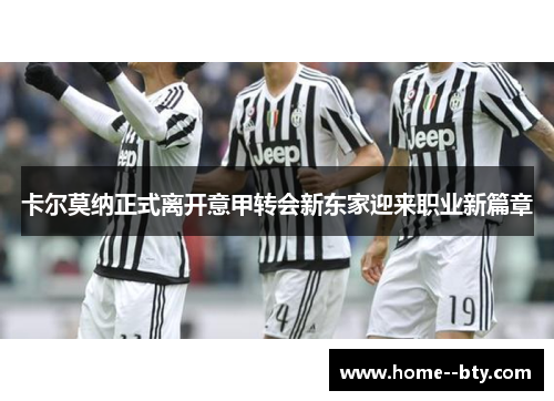 卡尔莫纳正式离开意甲转会新东家迎来职业新篇章 卡尔莫纳正式离开意甲转会新东家迎来职业新篇章