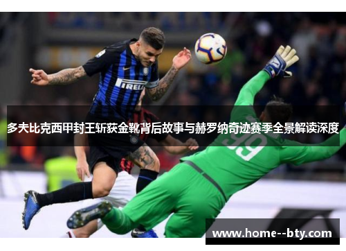 多夫比克西甲封王斩获金靴背后故事与赫罗纳奇迹赛季全景解读深度 多夫比克西甲封王斩获金靴背后故事与赫罗纳奇迹赛季全景解读深度