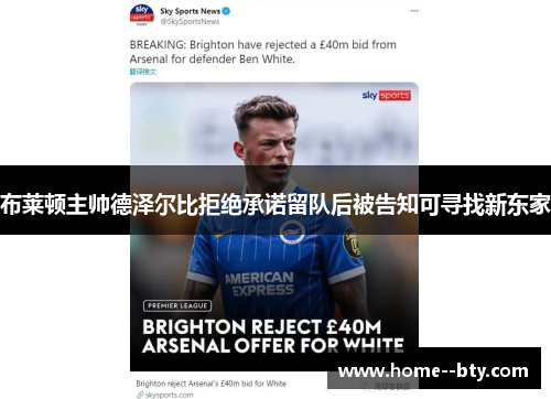 布莱顿主帅德泽尔比拒绝承诺留队后被告知可寻找新东家