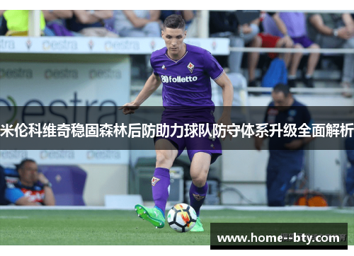 米伦科维奇稳固森林后防助力球队防守体系升级全面解析