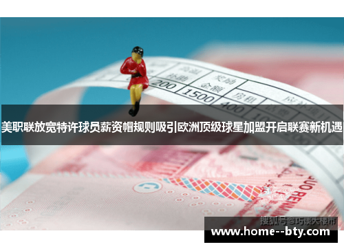 美职联放宽特许球员薪资帽规则吸引欧洲顶级球星加盟开启联赛新机遇 美职联放宽特许球员薪资帽规则吸引欧洲顶级球星加盟开启联赛新机遇