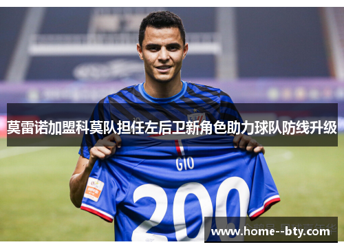 莫雷诺加盟科莫队担任左后卫新角色助力球队防线升级 莫雷诺加盟科莫队担任左后卫新角色助力球队防线升级