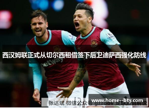 西汉姆联正式从切尔西租借签下后卫迪萨西强化防线 西汉姆联正式从切尔西租借签下后卫迪萨西强化防线