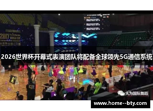 2026世界杯开幕式表演团队将配备全球领先5G通信系统