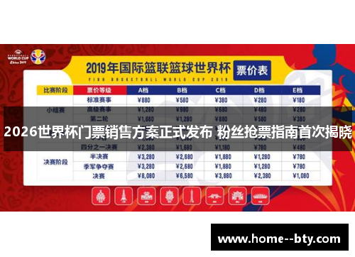 2026世界杯门票销售方案正式发布 粉丝抢票指南首次揭晓 2026世界杯门票销售方案正式发布 粉丝抢票指南首次揭晓