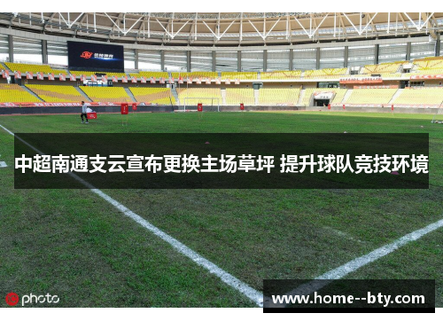 中超南通支云宣布更换主场草坪 提升球队竞技环境 中超南通支云宣布更换主场草坪 提升球队竞技环境