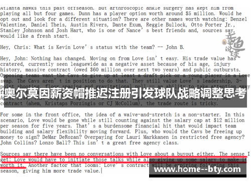 奥尔莫因薪资帽推迟注册引发球队战略调整思考