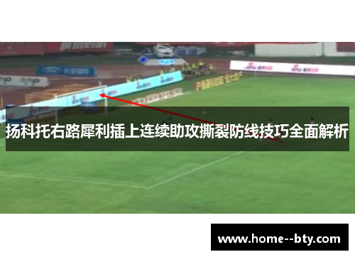 扬科托右路犀利插上连续助攻撕裂防线技巧全面解析