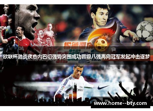 欧联杯激战夜费内巴切强势突围成功晋级八强再向冠军发起冲击逐梦