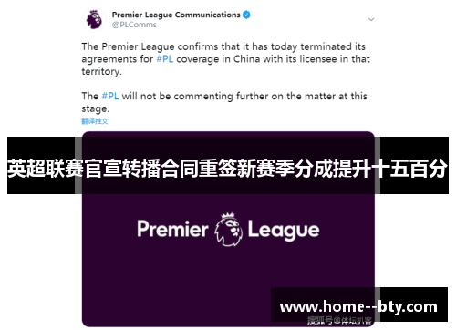 英超联赛官宣转播合同重签新赛季分成提升十五百分