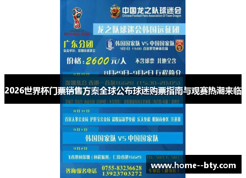 2026世界杯门票销售方案全球公布球迷购票指南与观赛热潮来临