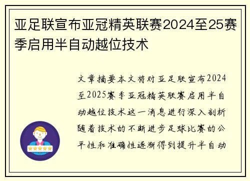 亚足联宣布亚冠精英联赛2024至25赛季启用半自动越位技术