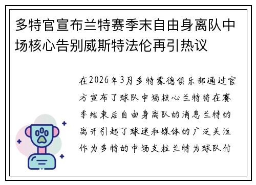 多特官宣布兰特赛季末自由身离队中场核心告别威斯特法伦再引热议