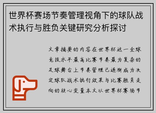 世界杯赛场节奏管理视角下的球队战术执行与胜负关键研究分析探讨 世界杯赛场节奏管理视角下的球队战术执行与胜负关键研究分析探讨