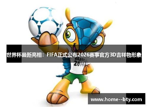 世界杯最新亮相:FIFA正式公布2026赛事官方3D吉祥物形象 世界杯最新亮相:FIFA正式公布2026赛事官方3D吉祥物形象