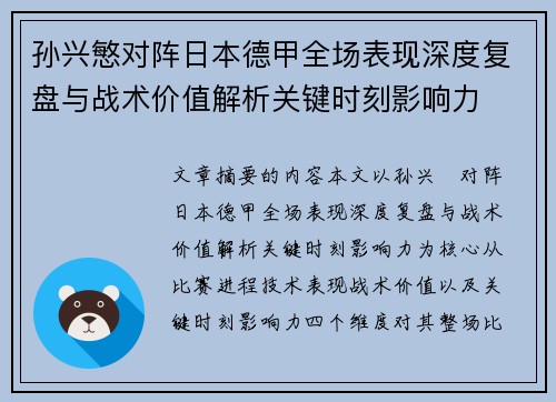 孙兴慜对阵日本德甲全场表现深度复盘与战术价值解析关键时刻影响力