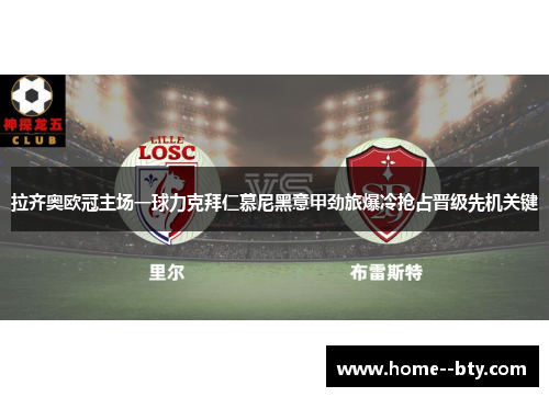 拉齐奥欧冠主场一球力克拜仁慕尼黑意甲劲旅爆冷抢占晋级先机关键