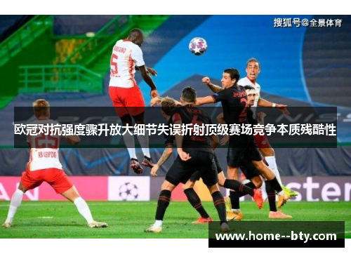 欧冠对抗强度骤升放大细节失误折射顶级赛场竞争本质残酷性