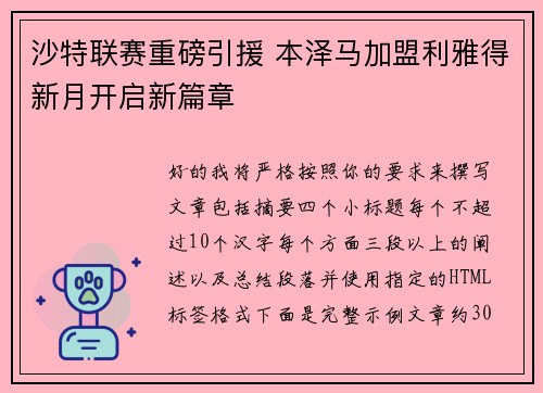 沙特联赛重磅引援 本泽马加盟利雅得新月开启新篇章 沙特联赛重磅引援 本泽马加盟利雅得新月开启新篇章
