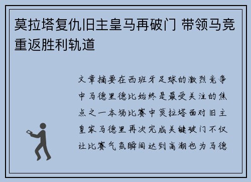 莫拉塔复仇旧主皇马再破门 带领马竞重返胜利轨道 莫拉塔复仇旧主皇马再破门 带领马竞重返胜利轨道