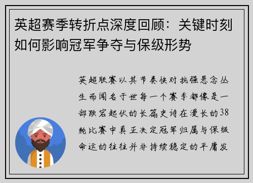 英超赛季转折点深度回顾：关键时刻如何影响冠军争夺与保级形势