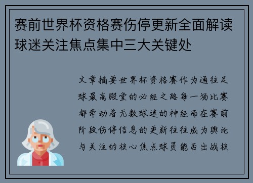 赛前世界杯资格赛伤停更新全面解读球迷关注焦点集中三大关键处