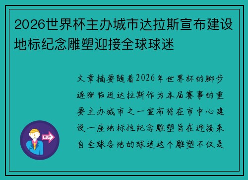 2026世界杯主办城市达拉斯宣布建设地标纪念雕塑迎接全球球迷