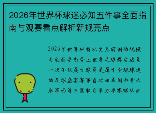 2026年世界杯球迷必知五件事全面指南与观赛看点解析新规亮点