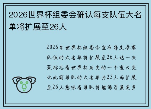 2026世界杯组委会确认每支队伍大名单将扩展至26人