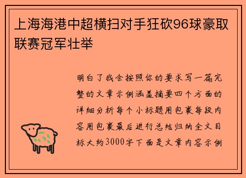 上海海港中超横扫对手狂砍96球豪取联赛冠军壮举