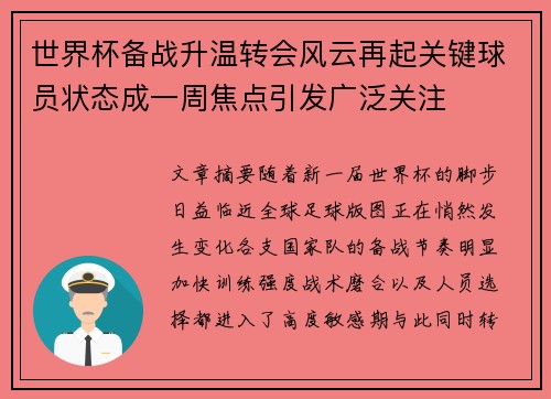 世界杯备战升温转会风云再起关键球员状态成一周焦点引发广泛关注