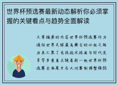 世界杯预选赛最新动态解析你必须掌握的关键看点与趋势全面解读