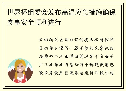 世界杯组委会发布高温应急措施确保赛事安全顺利进行