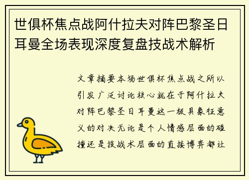 世俱杯焦点战阿什拉夫对阵巴黎圣日耳曼全场表现深度复盘技战术解析