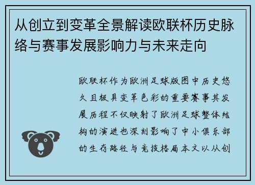 从创立到变革全景解读欧联杯历史脉络与赛事发展影响力与未来走向