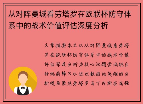 从对阵曼城看劳塔罗在欧联杯防守体系中的战术价值评估深度分析 从对阵曼城看劳塔罗在欧联杯防守体系中的战术价值评估深度分析