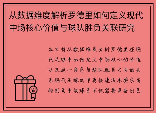从数据维度解析罗德里如何定义现代中场核心价值与球队胜负关联研究
