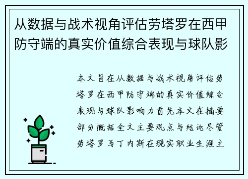 从数据与战术视角评估劳塔罗在西甲防守端的真实价值综合表现与球队影响力