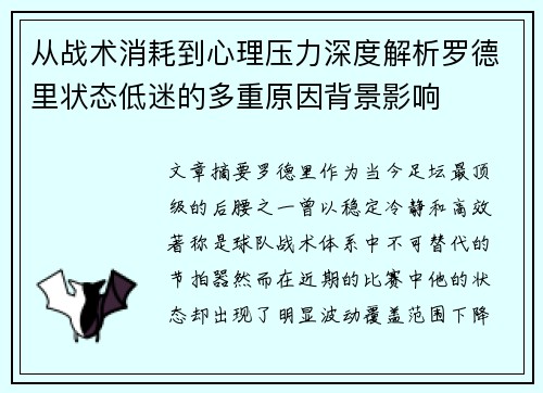 从战术消耗到心理压力深度解析罗德里状态低迷的多重原因背景影响